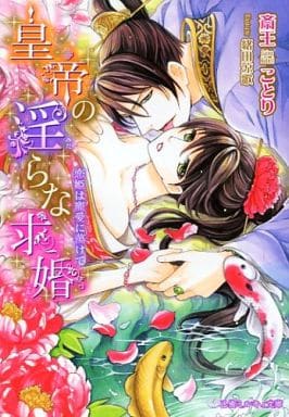 皇帝の淫らな求婚～恋姫は寵愛に蕩けて～ (乙蜜ミルキィ文庫) [文庫] 斎王 ことり; 緒田 涼歌