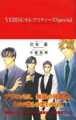 YEBISUセレブリティーズSpecial (ビーボーイノベルズ) (B-BOY NOVELS) [新書] 岩本 薫; 不破 慎理