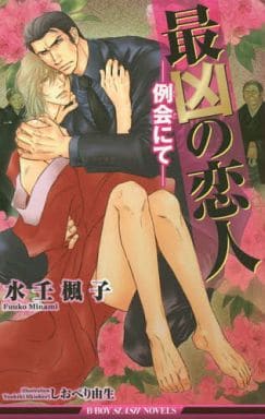 最凶の恋人 ―例会にて― (ビーボーイスラッシュノベルズ) (B-BOY SLASH NOVELS) [新書] 水壬 楓子; しおべり 由生