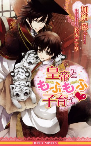 皇帝ともふもふ子育て (ビーボーイノベルズ) (B-BOY NOVELS) [新書] 加納 邑; 松本 テマリ