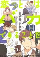 恋とはバカであることだ (ビーボーイコミックスデラックス) (ビーボーイコミックスDX) [コミック] [Jun 10， 2014] おげれつ たなか