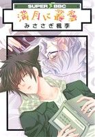 満月に叢雲 (スーパービーボーイコミックス) [コミック] みささぎ 楓李
