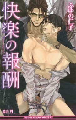 快楽の報酬 (ビーボーイスラッシュノベルズ) (B-BOY SLASH NOVELS) [新書] ふゆの 仁子; 黒田 屑