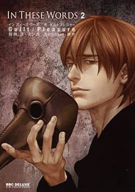 In These Words 2 (ビーボーイコミックスデラックス) (ビーボーイコミックスDX) [コミック] [Jul 10， 2014] Guilt|Pleasure
