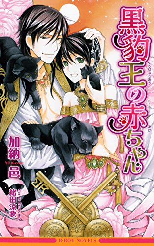 黒豹王の赤ちゃん (ビーボーイノベルズ) (B-BOY NOVELS) [新書] 加納 邑; 緒田 涼歌