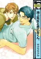 鴻上先生と早乙女くん。 (ビーボーイコミックス) [コミック] サクラサクヤ