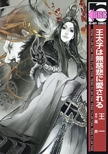 王太子は無慈悲に愛される (ビーボーイコミックス) 王 一; 風 弄