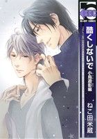 酷くしないで 小鳥遊彰編 (ビーボーイコミックス) [コミック] ねこ田 米蔵
