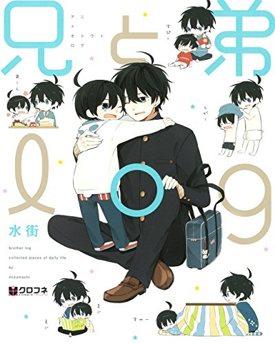 兄と弟log (クロフネコミックスデラックス) (クロフネコミックスDX) [コミック] [Dec 10， 2014] 水街