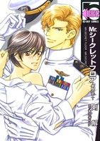 Mr.シークレットフロア ~軍服の恋人~ (ビーボーイコミックス) [コミック] 剣 解; あさぎり 夕