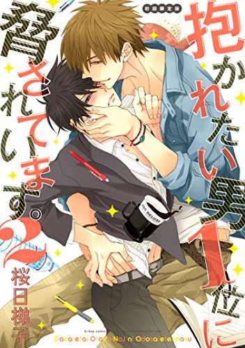 抱かれたい男1位に脅されています。 2 初回限定版 (ビーボーイコミックスデラックス) (ビーボーイコミックスDX) [コミック] 桜日 梯子