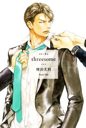 threesome [単行本] 榎田 尤利; 円陣 闇丸