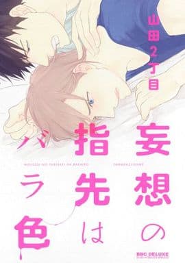 妄想の指先はバラ色 (ビーボーイコミックスデラックス) (ビーボーイコミックスDX) [コミック] 山田2丁目