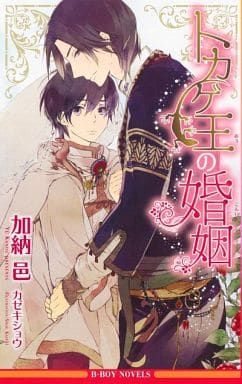 トカゲ王の婚姻 (ビーボーイノベルズ) [新書] 加納 邑; カゼキ ショウ
