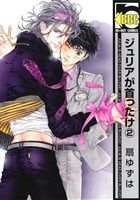 ジュリアが首ったけ② (ビーボーイコミックス) [コミック] 扇 ゆずは