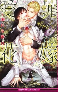 愛罪花嫁～溺れる蜜月～ (ビーボーイスラッシュノベルズ) 眉山 さくら; 笠井 あゆみ