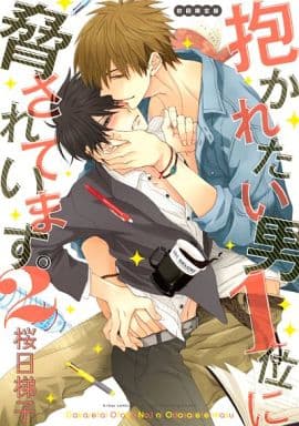 抱かれたい男1位に脅されています。 2 (ビーボーイデラックスコミックス) [コミック] 桜日 梯子