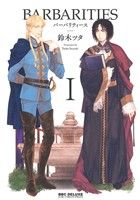 BARBARITIES Ⅰ (ビーボーイコミックスデラックス) [コミック] 鈴木 ツタ