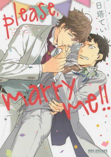please，marry me!! (ビーボーイコミックスデラックス) 日塔 てい