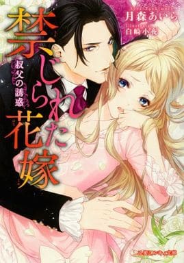 禁じられた花嫁 叔父の誘惑 (乙蜜ミルキィ文庫) 月森 あいら; 白崎 小夜
