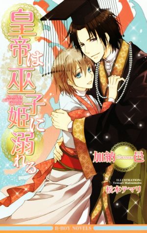 皇帝は巫子姫に溺れる (ビーボーイノベルズ) [新書] 加納 邑; 松本 テマリ