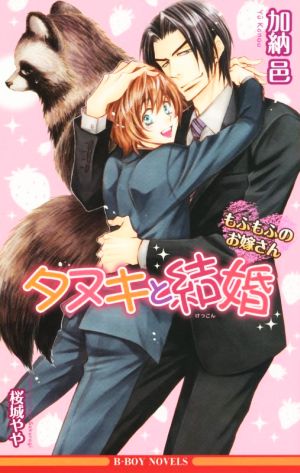 タヌキと結婚 ‐もふもふのお嫁さん‐ (ビーボーイノベルズ) [新書] 加納 邑; 桜城 やや