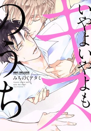 いやよいやよもキスのうち (ビーボーイコミックスデラックス) [コミック] みちのく アタミ