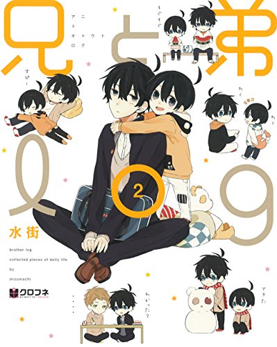 兄と弟log (2) (クロフネデラックス) [コミック] [Feb 10， 2016] 水街