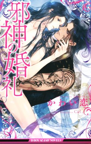 邪神の婚礼 (ビーボーイスラッシュノベルズ) [新書] かわい恋; Ciel