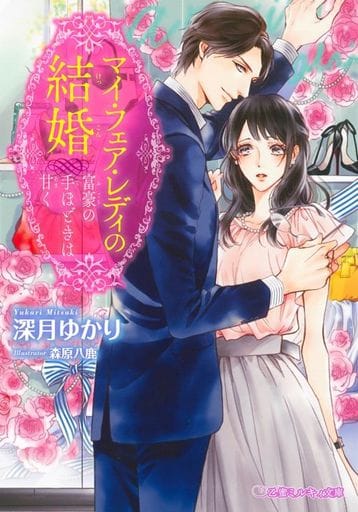 マイ・フェア・レディの結婚 富豪の手ほどきは甘く (乙蜜ミルキィ文庫) [文庫] 深月 ゆかり; 森原八鹿
