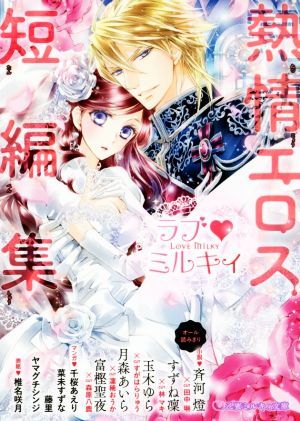 ラブ ミルキィ -熱情エロス短編集- (乙蜜ミルキィ文庫) [文庫] 斉河 燈; 月森 あいら