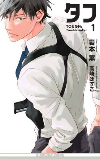 タフ1 Troublemaker (ビーボーイノベルズ) [新書] 岩本 薫; 高崎 ぼすこ