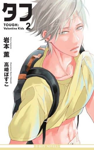 タフ2 Valentine Kids (ビーボーイノベルズ) [新書] 岩本 薫; 高崎 ぼすこ