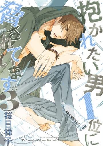 抱かれたい男1位に脅されています。(3) (ビーボーイコミックスデラックス) [コミック] 桜日 梯子