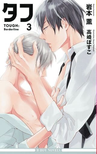 タフ3 Borderline (ビーボーイノベルズ) [新書] 岩本 薫; 高崎 ぼすこ