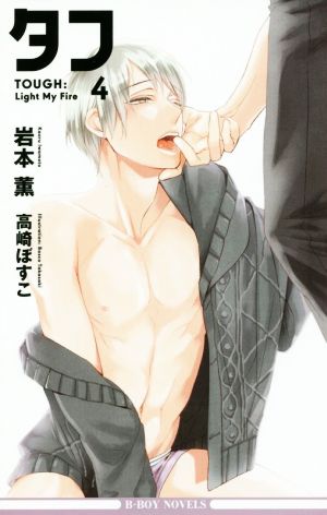 タフ4 Light My Fire (ビーボーイノベルズ) [新書] 岩本 薫; 高崎 ぼすこ