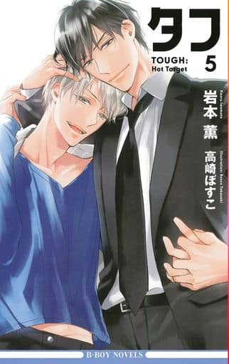 タフ5 Hot Target (ビーボーイノベルズ) [新書] 岩本 薫; 高崎 ぼすこ