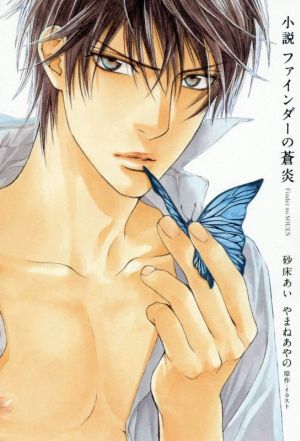 小説 ファインダーの蒼炎 砂床 あい; やまね あやの