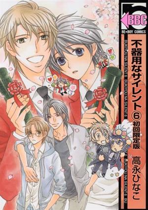 不器用なサイレント(6) 初回限定版 (ビーボーイコミックス) [コミック] 高永 ひなこ