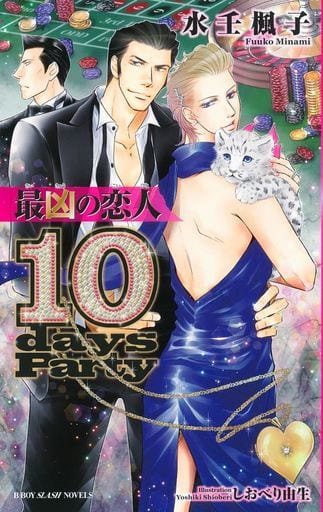 最凶の恋人 ―10days Party― (ビーボーイスラッシュノベルズ) [新書] 水壬 楓子; しおべり 由生