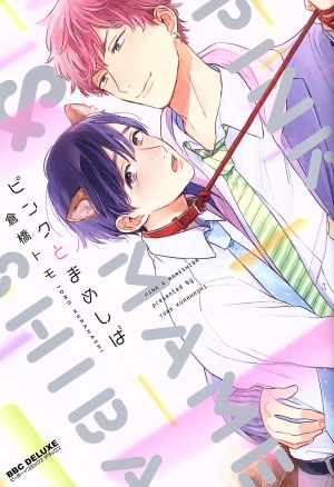 ピンクとまめしば (ビーボーイコミックスデラックス) [コミック] 倉橋 トモ