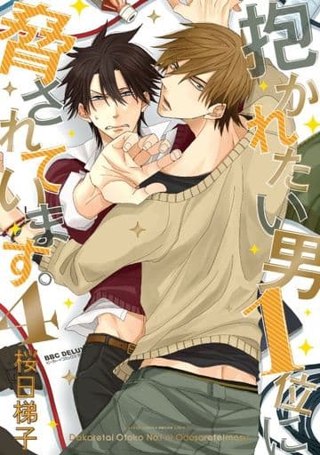 抱かれたい男1位に脅されています。 (4) (ビーボーイコミックスデラックス) [コミック] 桜日 梯子