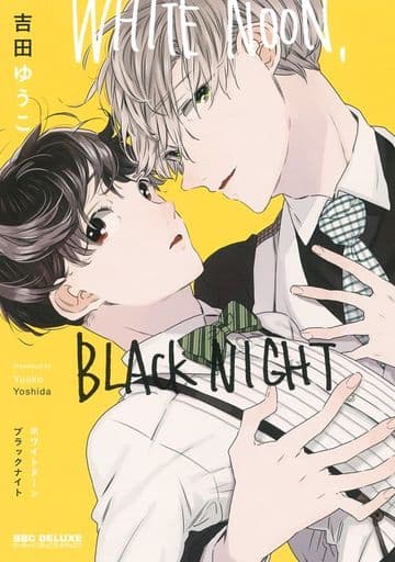 WHITE NOON， BLACK NIGHT (ビーボーイコミックスデラックス) [コミック] 吉田 ゆうこ