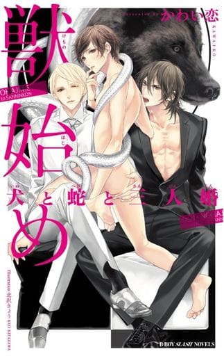 獣始め 犬と蛇と三人婚 (ビーボーイスラッシュノベルズ) [新書] かわい恋; 北沢 きょう