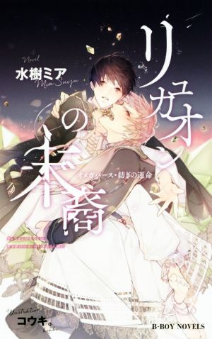 リュカオンの末裔 オメガバース・紡ぎの運命 (ビーボーイノベルズ) 水樹 ミア; コウキ。