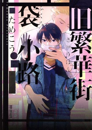 旧繁華街袋小路 (ビーボーイコミックスデラックス) [コミック] ためこう