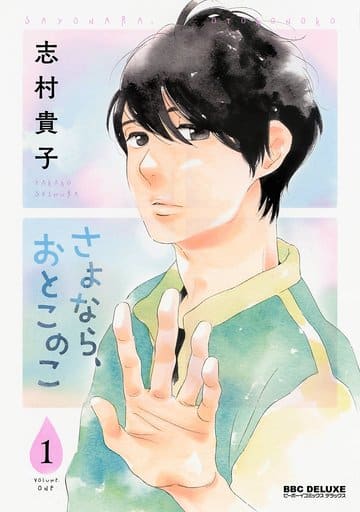 さよなら、おとこのこ(1) (ビーボーイコミックスデラックス) [コミック] 志村 貴子
