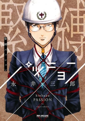緊縛パッション (ビーボーイコミックスデラックス) [コミック] 永井 三郎
