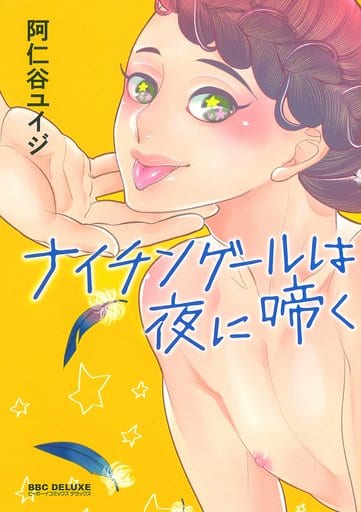 ナイチンゲールは夜に啼く(新装版) (ビーボーイコミックスデラックス) [コミック] [Jan 10， 2018] 阿仁谷 ユイジ