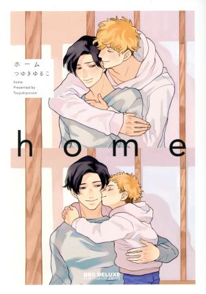 home (ビーボーイコミックスデラックス) [コミック] [Feb 10， 2018] つゆきゆるこ